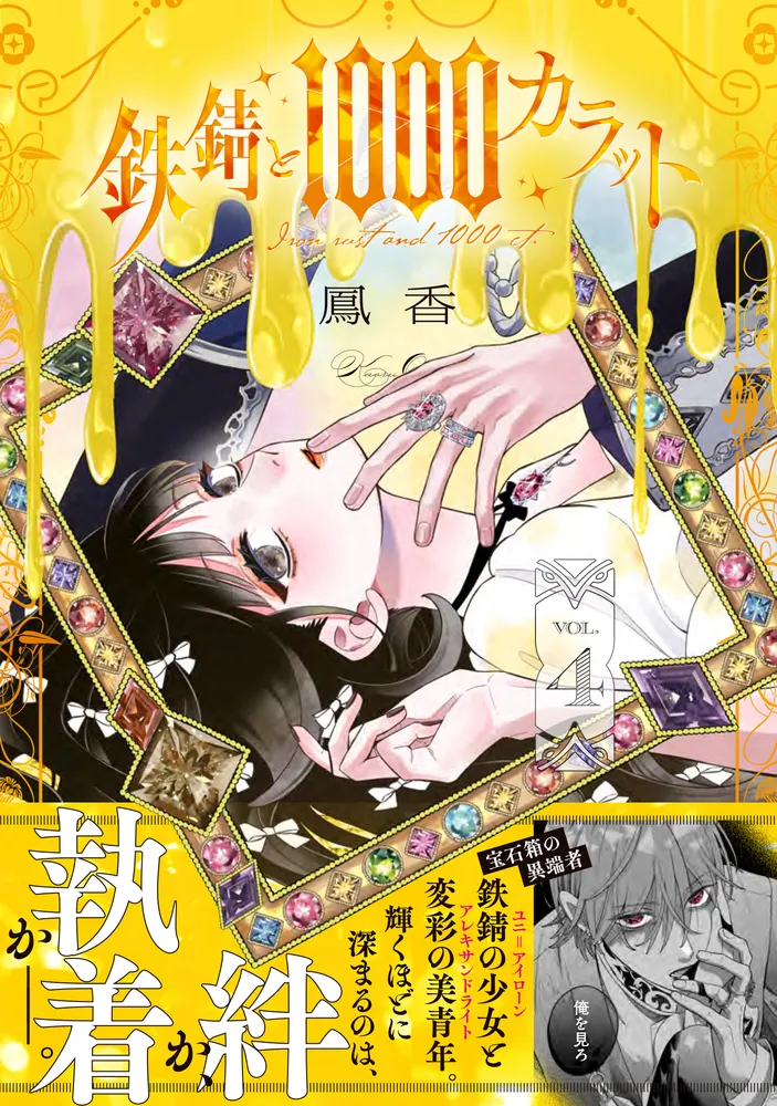 鉄錆と1000カラット4」鳳香 [シルフコミックス] - KADOKAWA