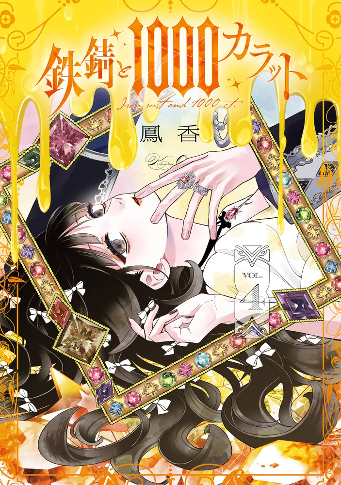 鉄錆と1000カラット4【電子特別版】」鳳香 [シルフコミックス] - KADOKAWA