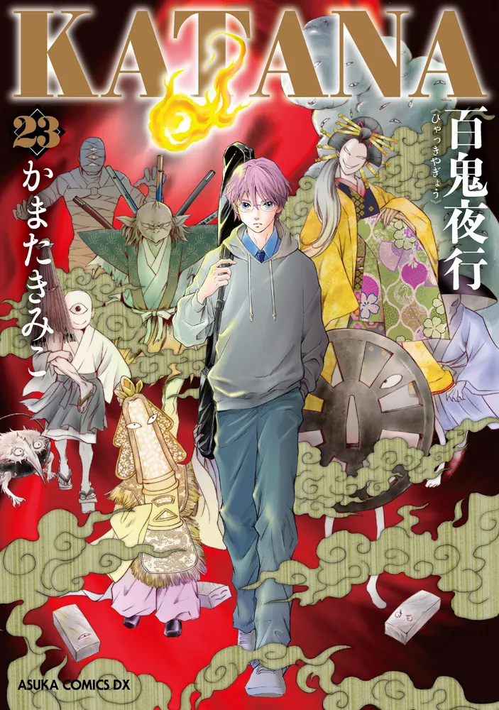 KATANA 23 百鬼夜行」かまたきみこ [あすかコミックスDX] - KADOKAWA