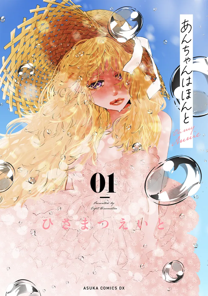 あんちゃんはほんと 01」ひさまつえいと [あすかコミックスDX] - KADOKAWA