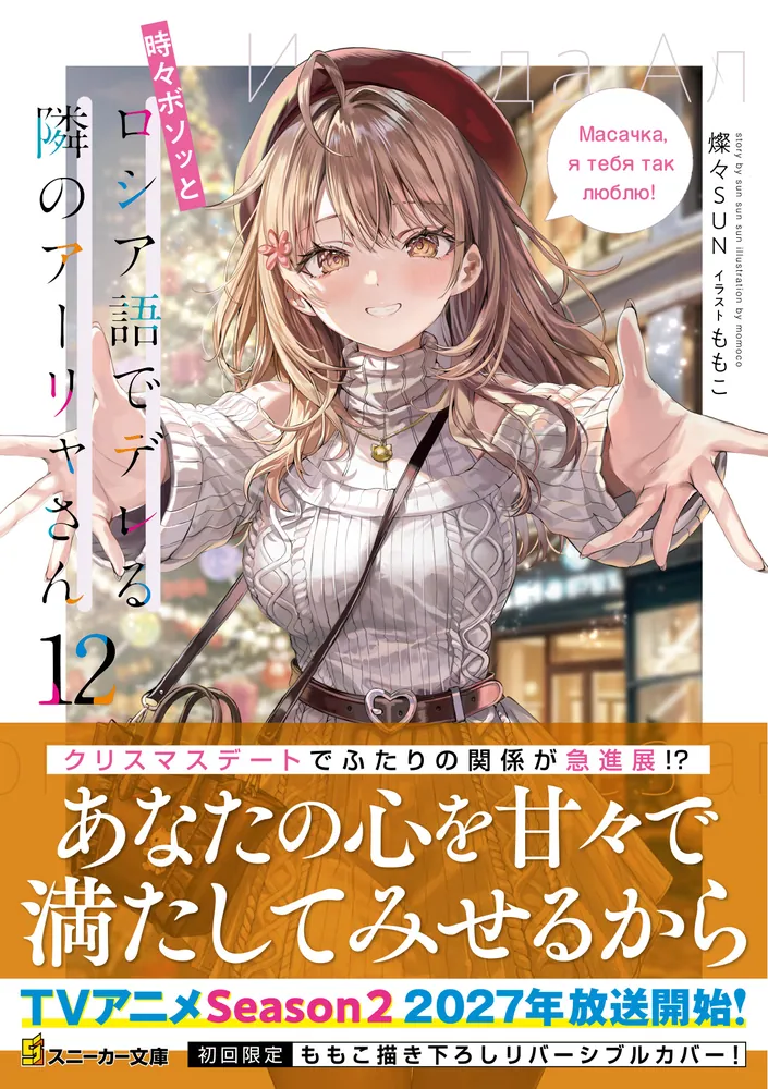 時々ボソッとロシア語でデレる隣のアーリャさん12」燦々SUN [角川