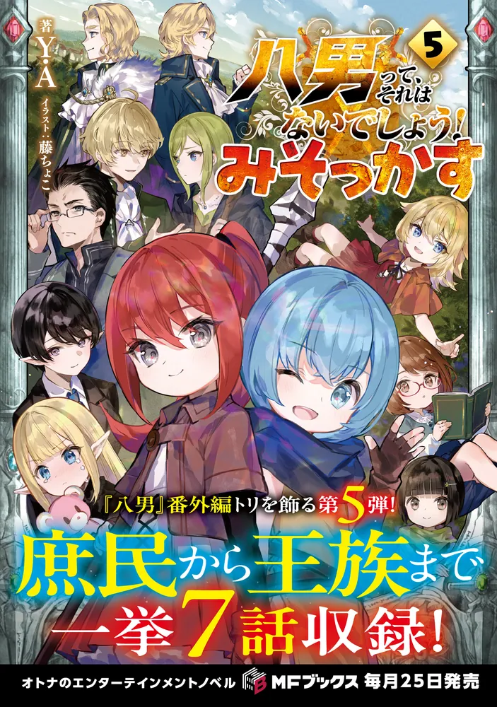 八男って、それはないでしょう！ みそっかす5」Y．A [MFブックス