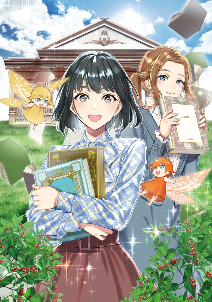 妖精の棲む図書館の館長になりました ～第二の人生はのんびり生きたい