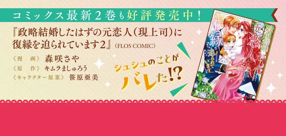 政略結婚したはずの元恋人（現上司）に復縁を迫られています2」キムラ