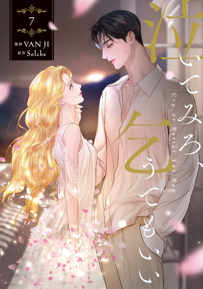 泣いてみろ、乞うてもいい 7」VANJI [FLOS COMIC] - KADOKAWA