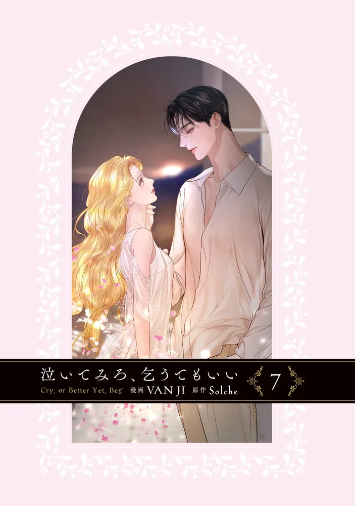 泣いてみろ、乞うてもいい 7」VANJI [FLOS COMIC] - KADOKAWA