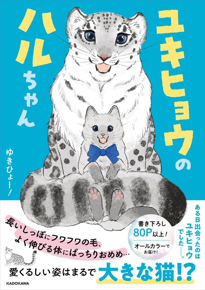 ユキヒョウのハルちゃん