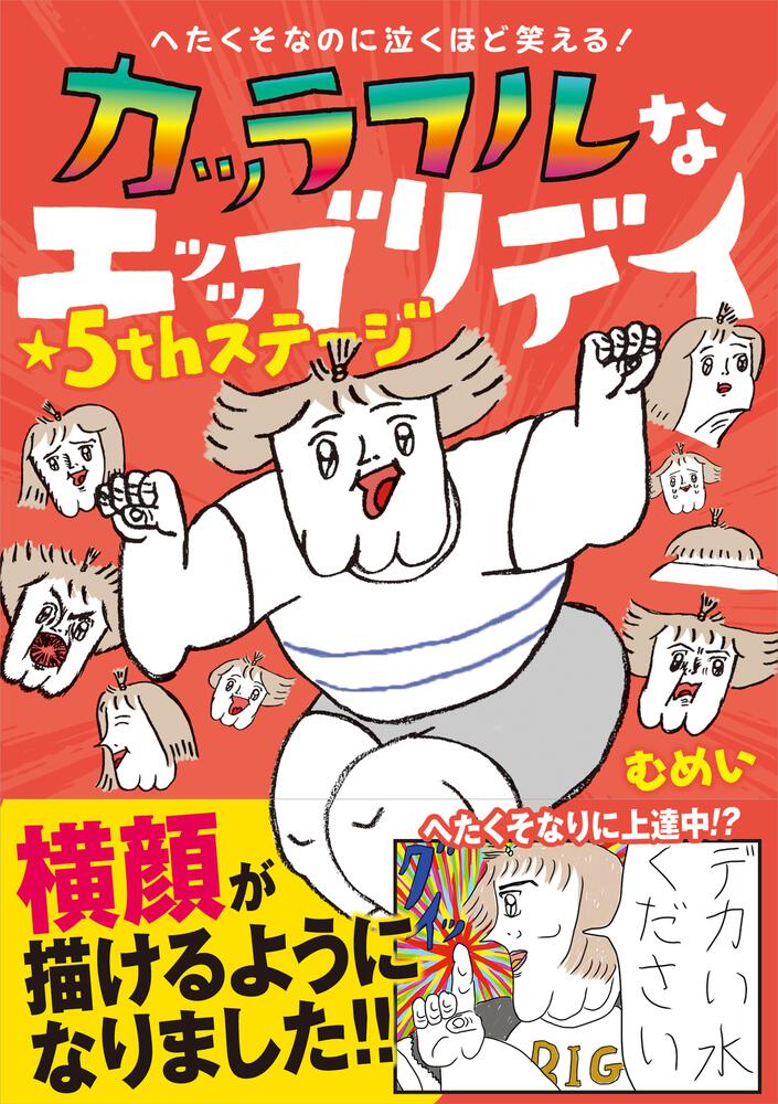 へたくそなのに泣くほど笑える！ カッラフルなエッッブリデイ★５thステージ