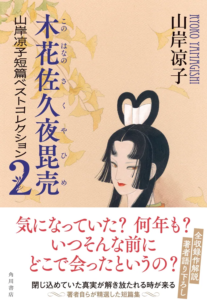 木花佐久夜毘売 山岸凉子短篇ベストコレクション2」山岸凉子