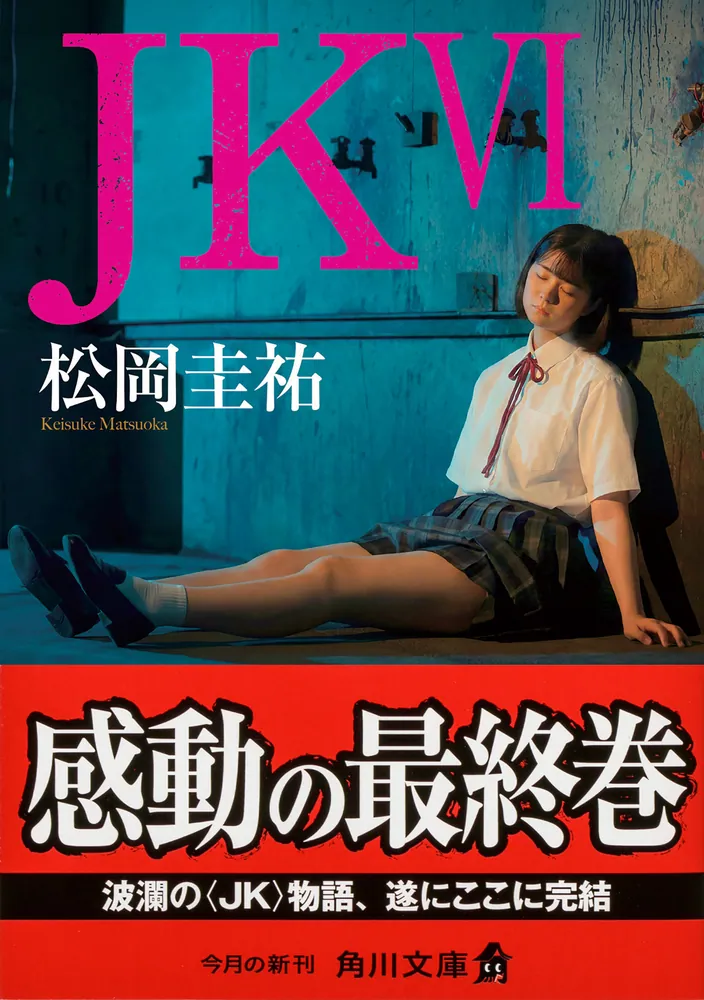 JK VI」松岡圭祐 [角川文庫] - KADOKAWA