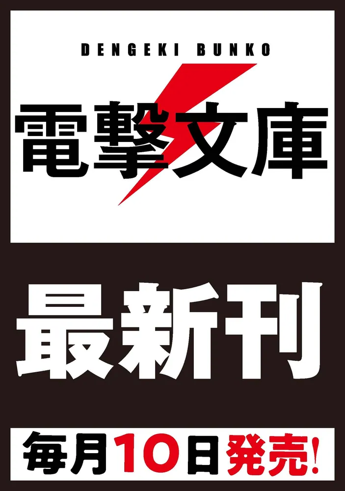書籍情報 | 電撃文庫・電撃の新文芸公式サイト