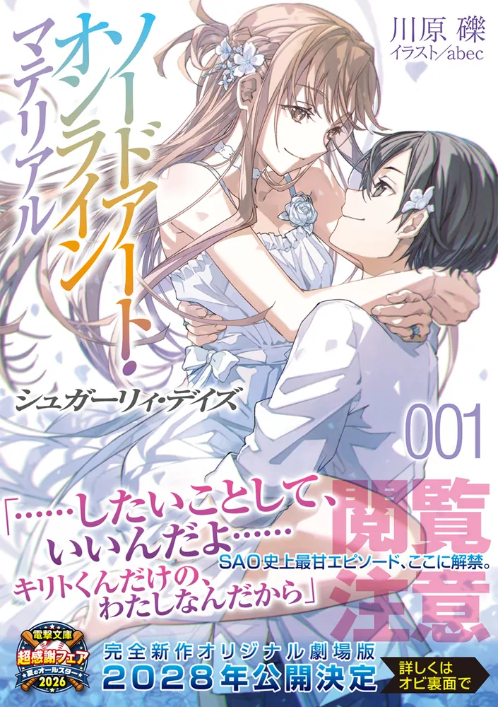 ソードアート・オンライン シュガーリィデイズ ソードアート・オンライン マテリアル1 シュガーリィ・デイズ」川原礫