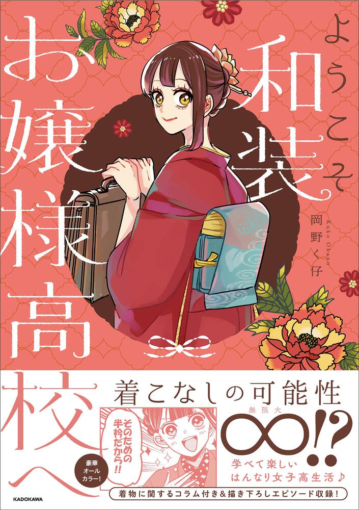 ようこそ和装お嬢様高校へ