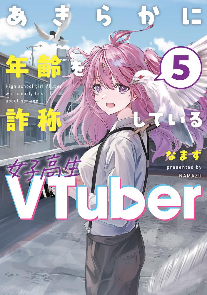あきらかに年齢を詐称している女子高生VTuber 5