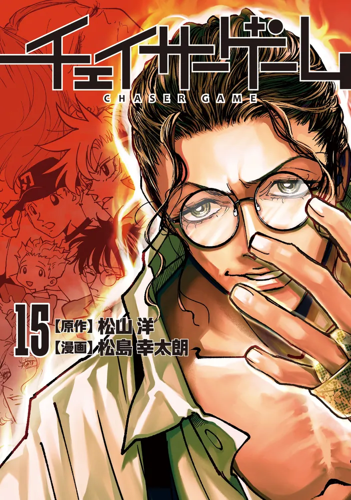 チェイサーゲーム（15）」松山洋 [コミックス] - KADOKAWA