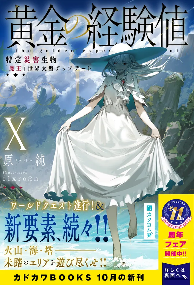 黄金の経験値 X 特定災害生物「魔王」世界大型アップデート」原純