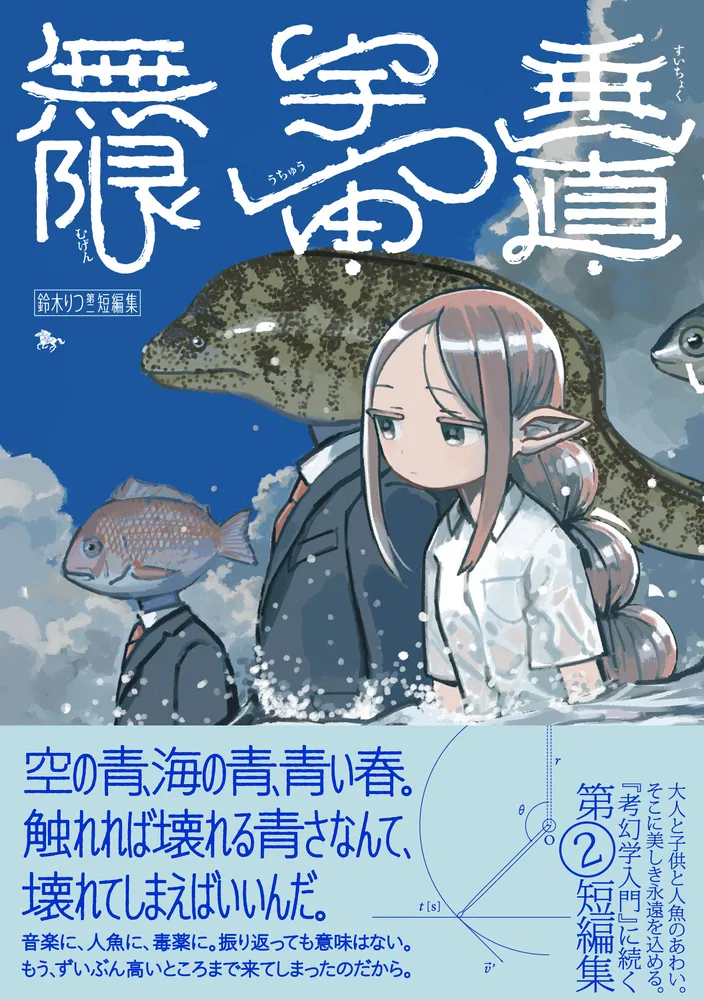 鈴木りつ第二短編集 垂直・宇宙・無限」鈴木りつ [青騎士コミックス