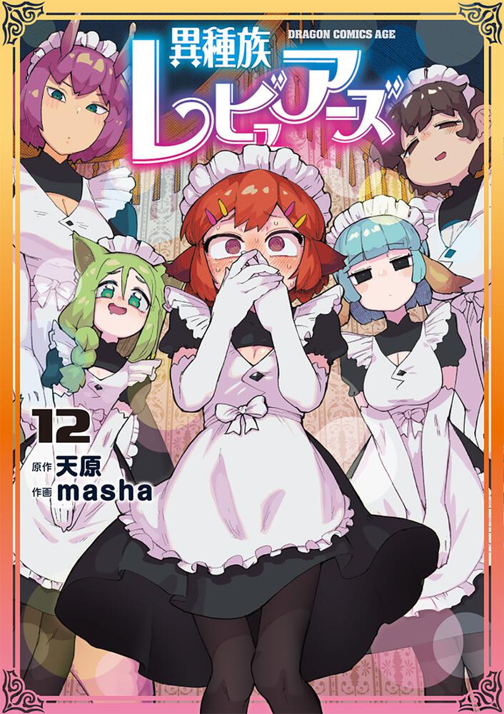 異種族レビュアーズ 12 | 異種族レビュアーズ | 書籍 | ドラゴンエイジ