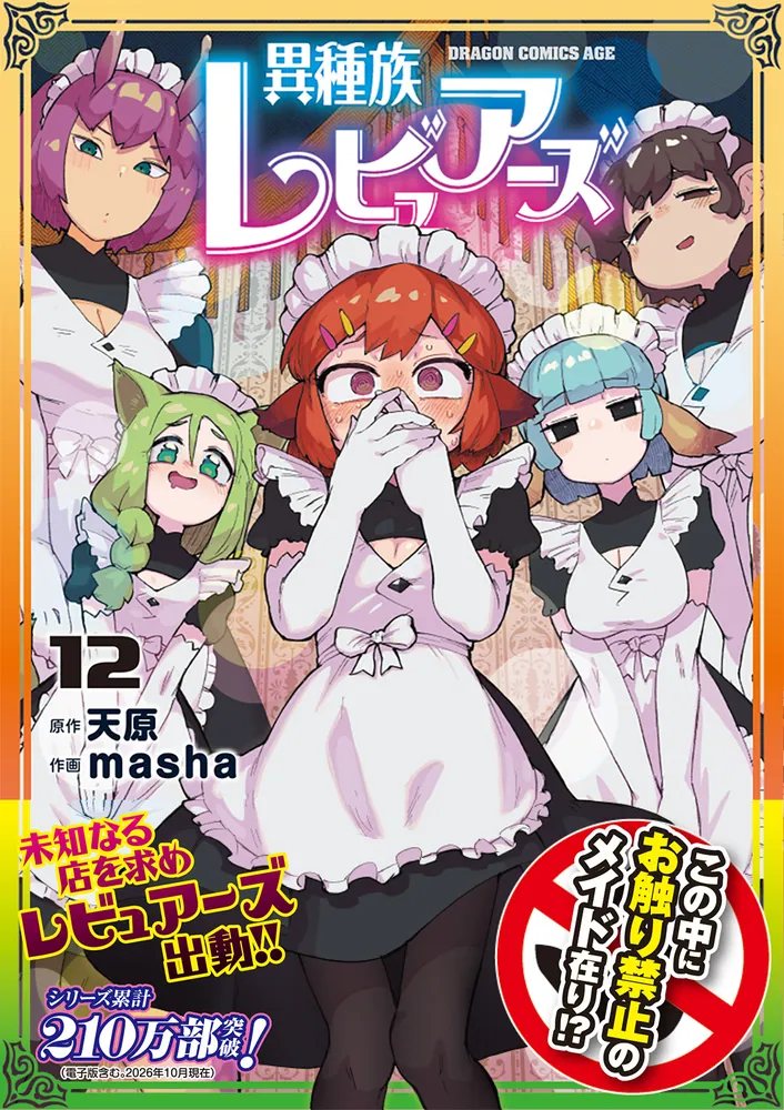 異種族レビュアーズ 12」天原 [ドラゴンコミックスエイジ] - KADOKAWA