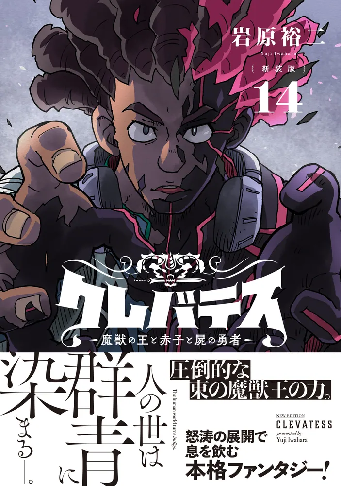 新装版】クレバテス-魔獣の王と赤子と屍の勇者- 14」岩原裕二