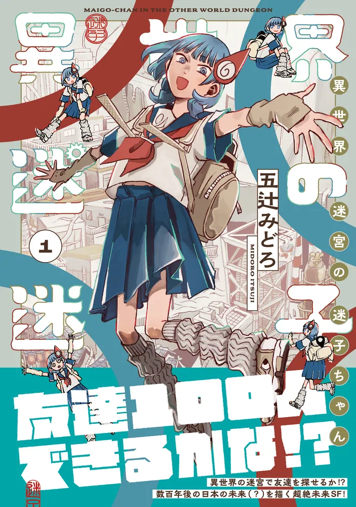 異世界迷宮の迷子ちゃん 1」五辻みどろ [MFC] - KADOKAWA