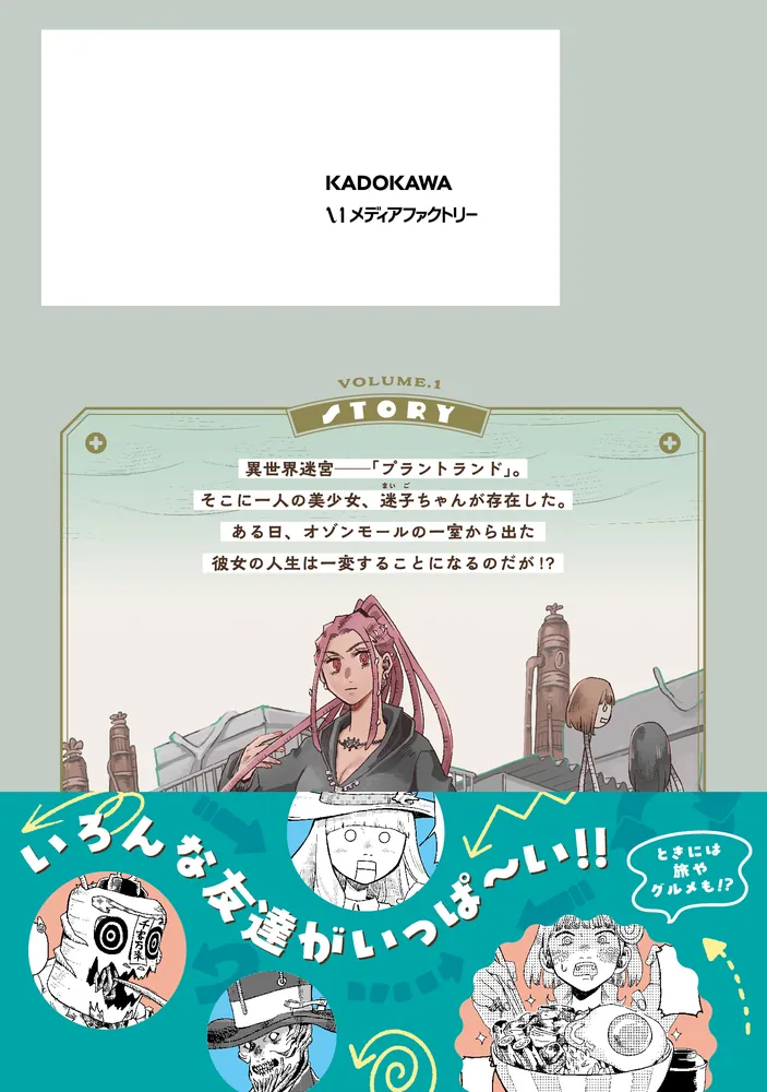 異世界迷宮の迷子ちゃん 1」五辻みどろ [MFC] - KADOKAWA