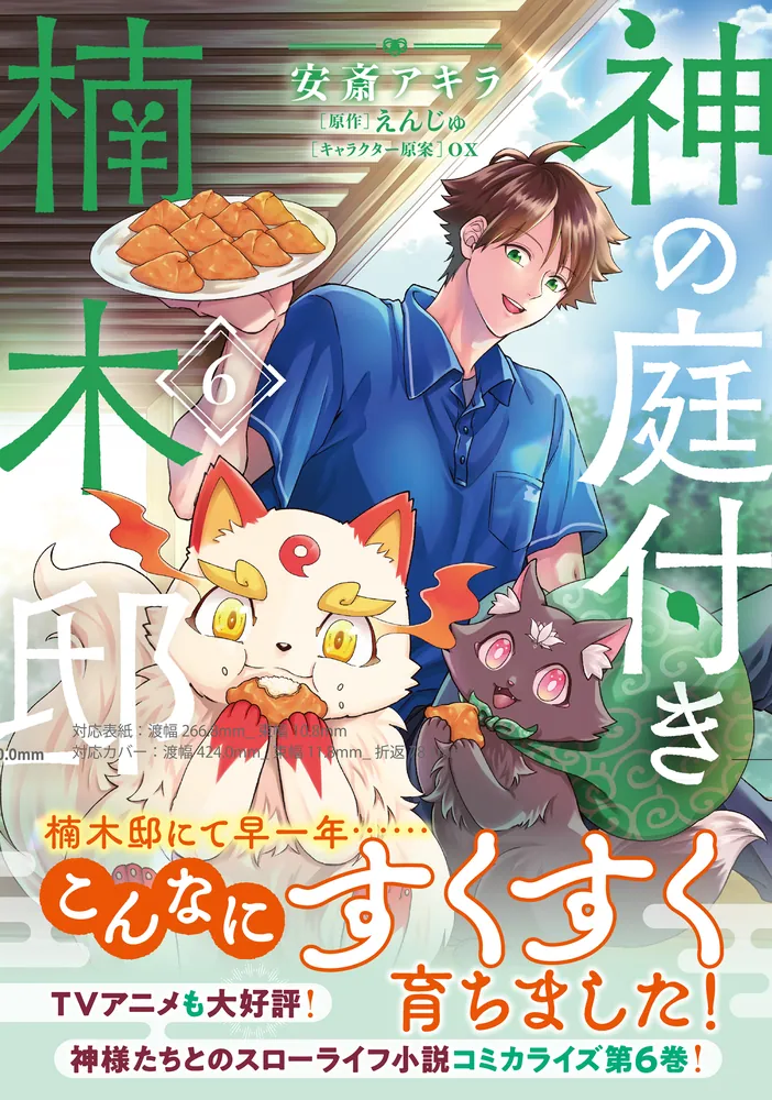神の庭付き楠木邸（6）」安斎アキラ [電撃コミックスNEXT] - KADOKAWA