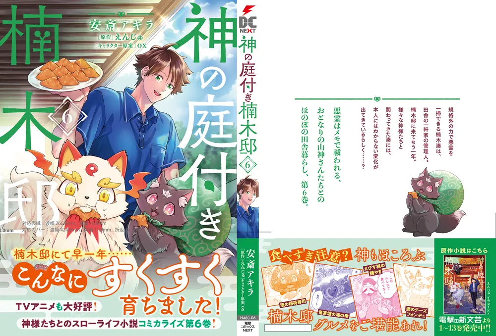 神の庭付き楠木邸（6）」安斎アキラ [電撃コミックスNEXT] - KADOKAWA