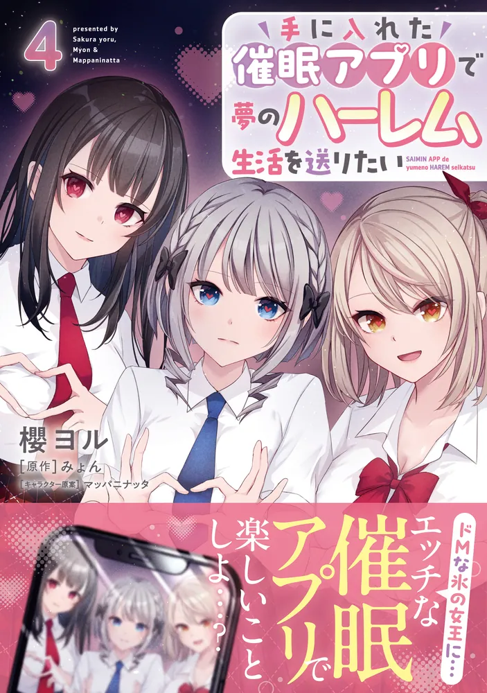 手に入れた催眠アプリで夢のハーレム生活を送りたい 4」櫻ヨル