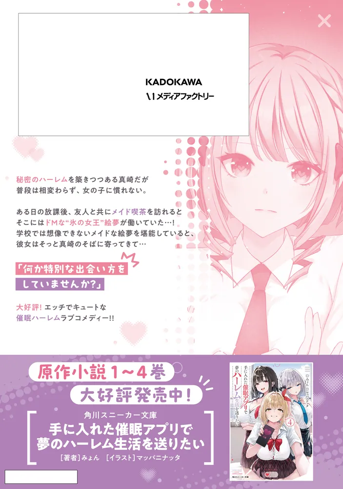 手に入れた催眠アプリで夢のハーレム生活を送りたい 4」櫻ヨル