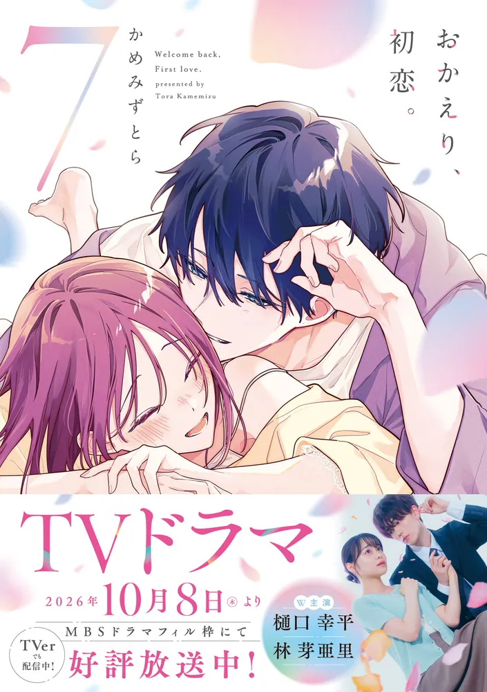 おかえり、初恋。7」かめみずとら [シルフコミックス] - KADOKAWA