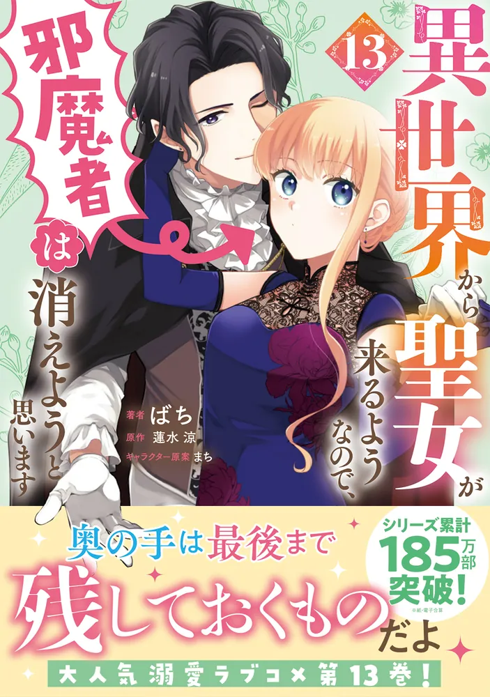 異世界から聖女が来るようなので、邪魔者は消えようと思います 13」ば