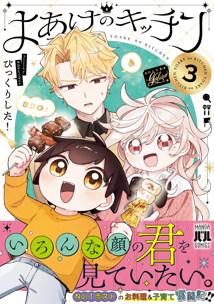 よあけのキッチン 3」びっくりした！ [MANGAバル コミックス] - KADOKAWA