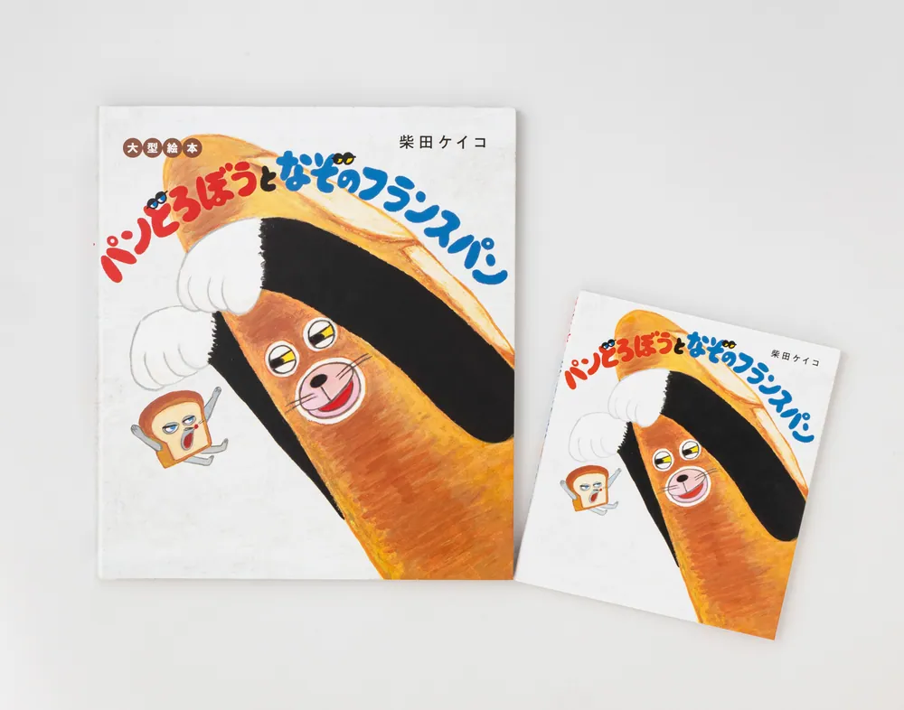 大型絵本 パンどろぼうとなぞのフランスパン」柴田ケイコ [絵本