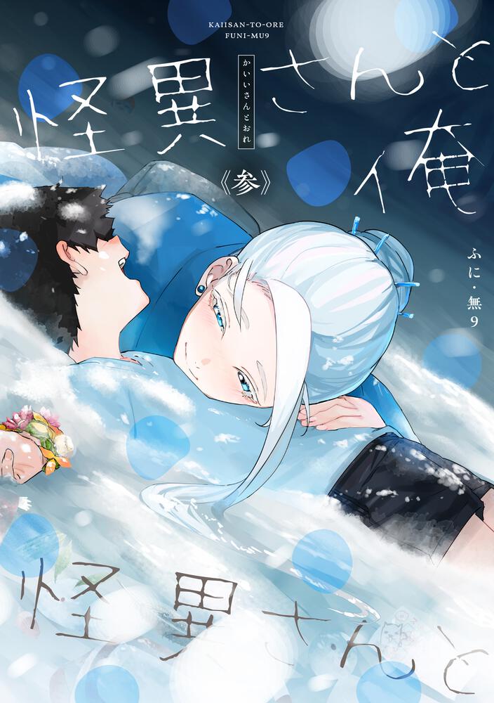 怪異さんと俺 《参》