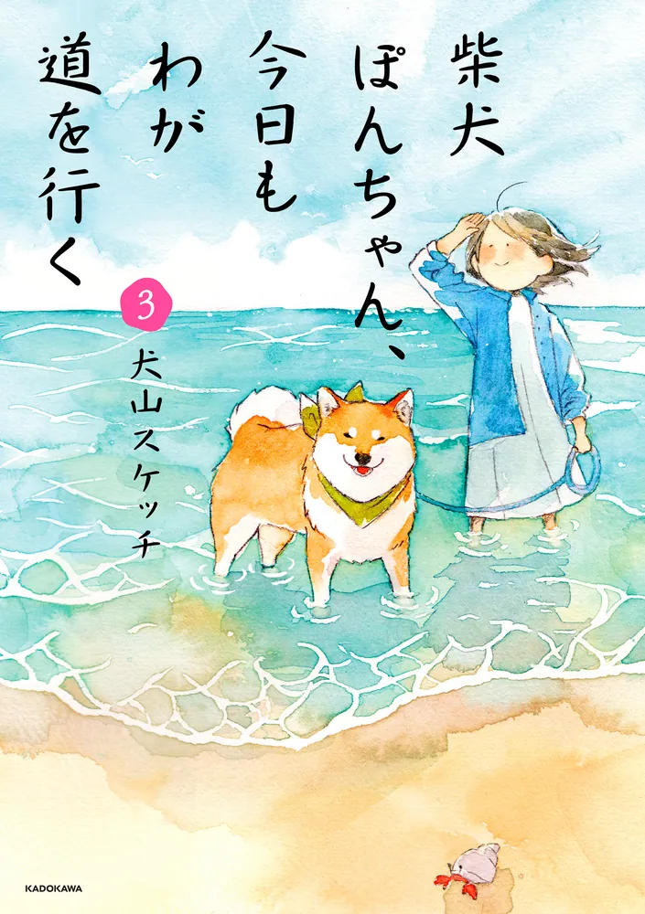 柴犬ぽんちゃん、今日もわが道を行く3」犬山スケッチ [コミック