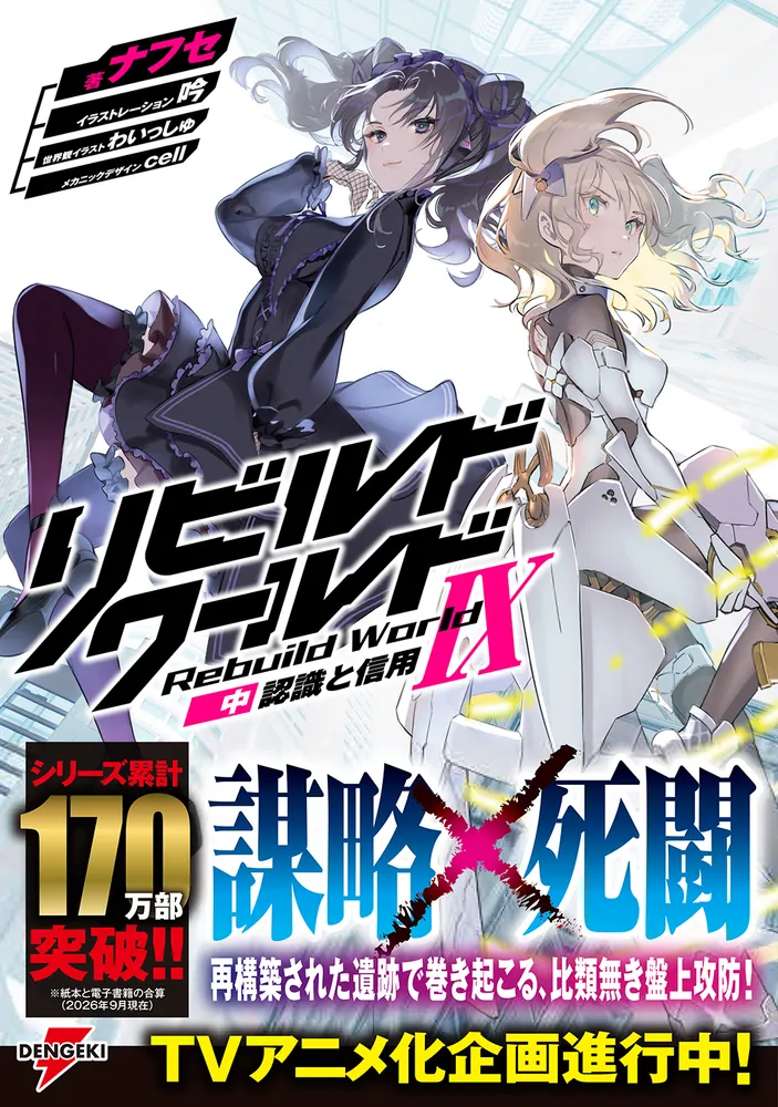 リビルドワールドIX〈中〉 認識と信用」ナフセ [電撃の新文芸] - KADOKAWA
