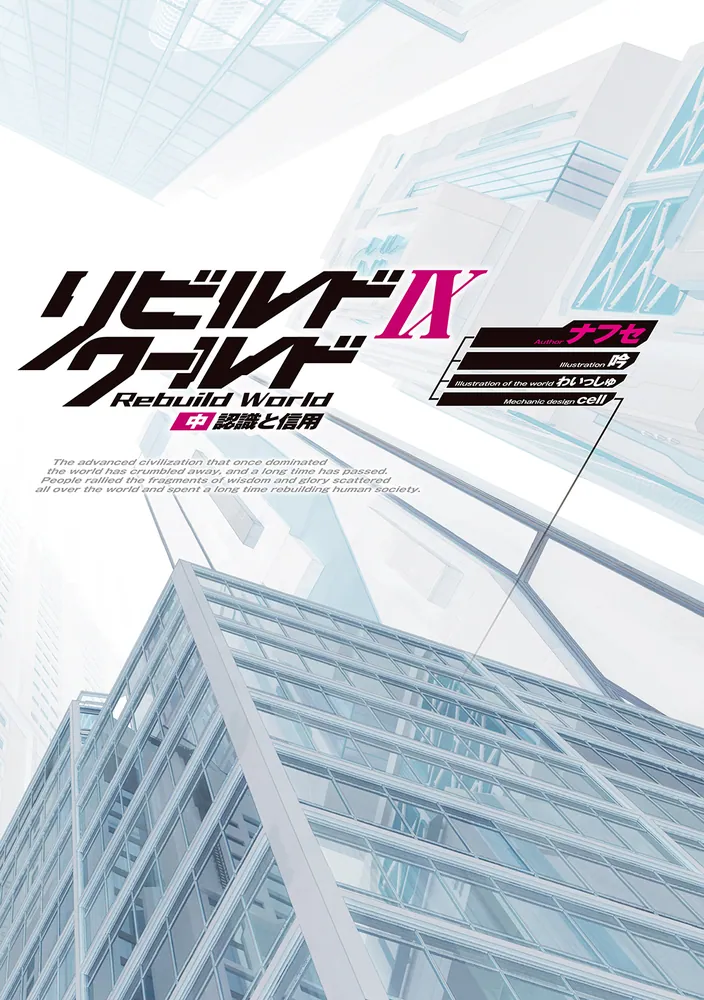 リビルドワールドIX〈中〉 認識と信用」ナフセ [電撃の新文芸] - KADOKAWA