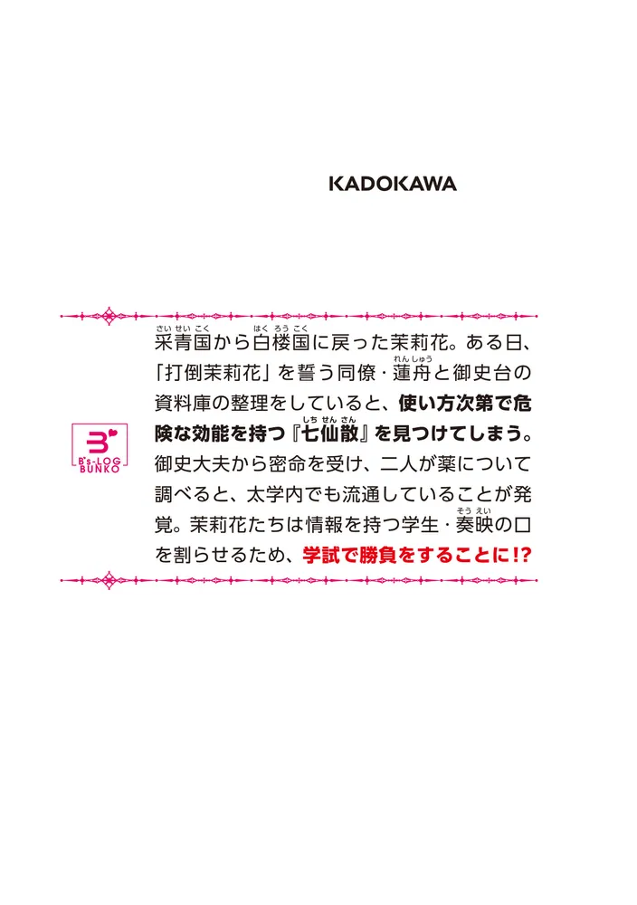 茉莉花官吏伝 十九 御史台行えば必ず我が師あり」石田リンネ [ビーズ