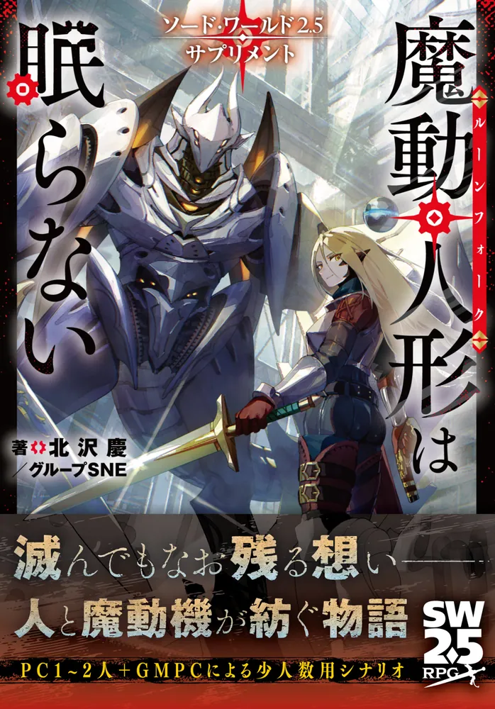 ソード・ワールド2.5サプリメント 魔動人形は眠らない」北沢慶