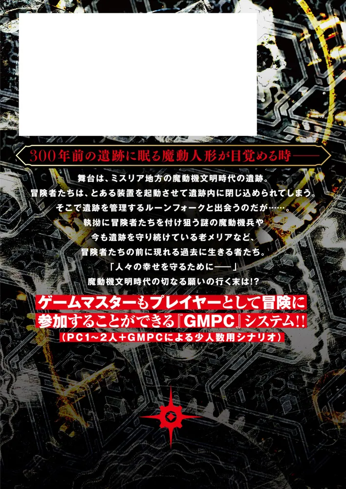 ソード・ワールド2.5サプリメント 魔動人形は眠らない」北沢慶