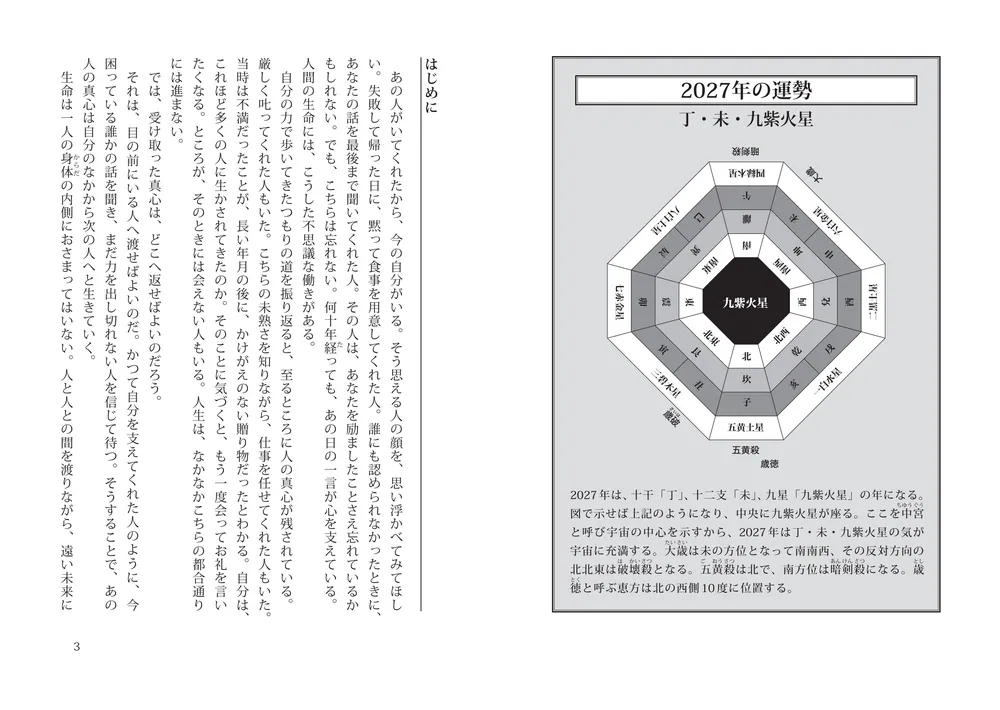 展望と開運2027」村山幸徳 [生活・実用書] - KADOKAWA
