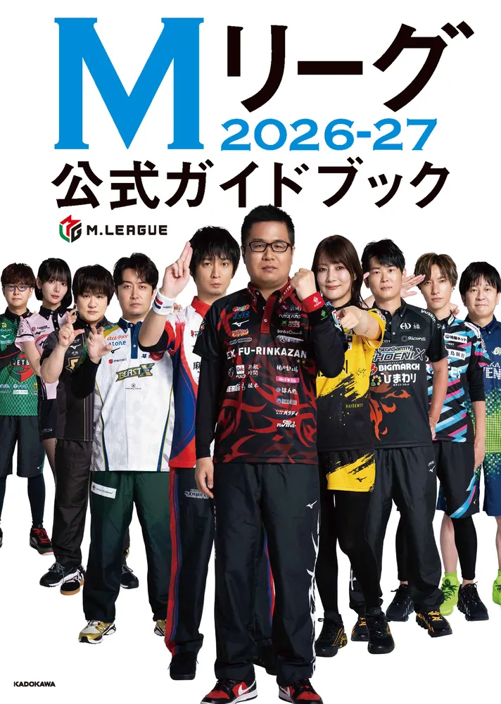 Mリーグ2026-27公式ガイドブック」一般社団法人Mリーグ機構 [生活