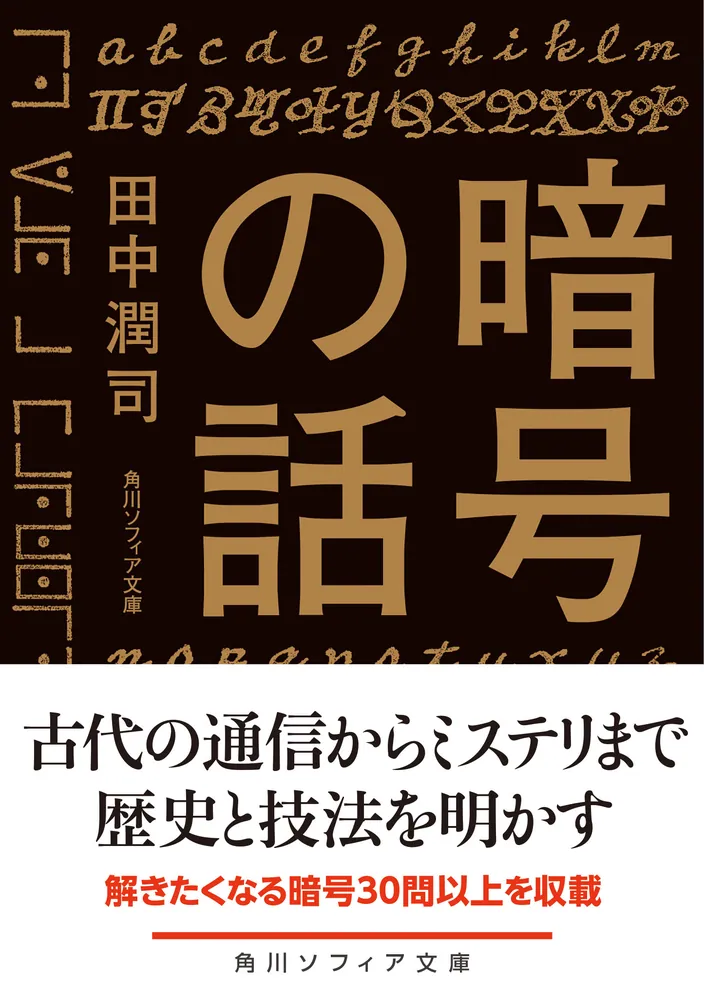 暗号の話」田中潤司 [角川ソフィア文庫] - KADOKAWA