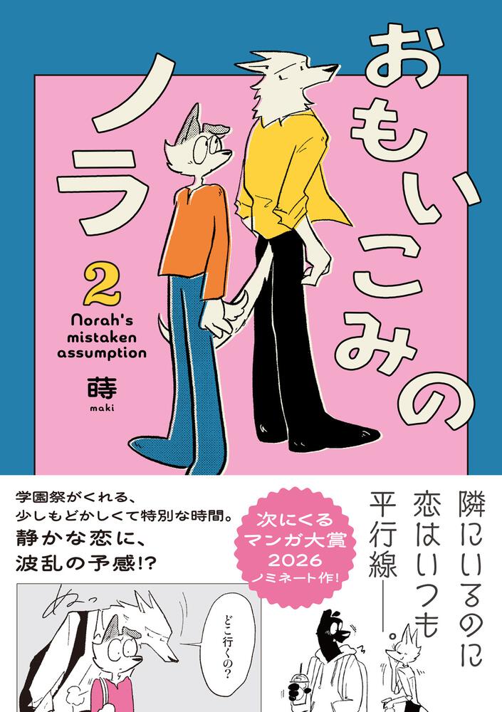 おもいこみのノラ2