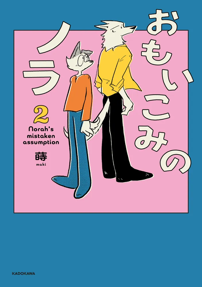 おもいこみのノラ2」蒔 [コミックエッセイ] - KADOKAWA