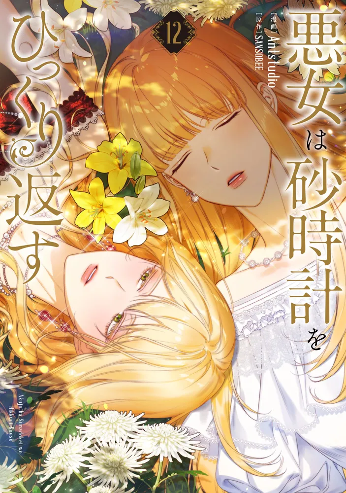 悪女は砂時計をひっくり返す 12」Antstudio [FLOS COMIC] - KADOKAWA
