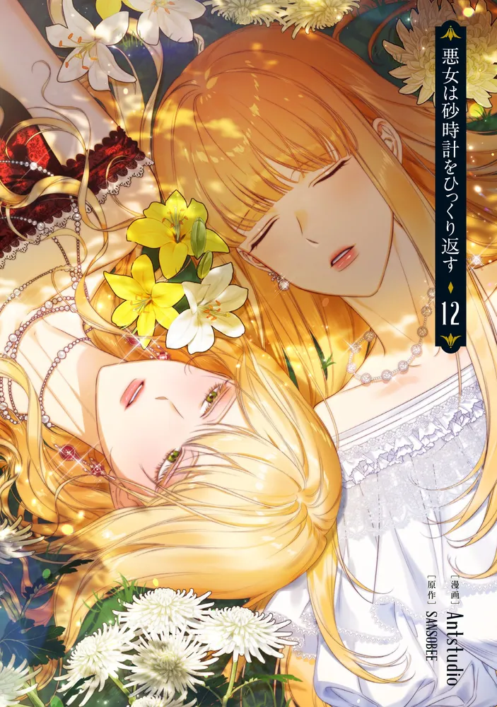 悪女は砂時計をひっくり返す 12」Antstudio [FLOS COMIC] - KADOKAWA