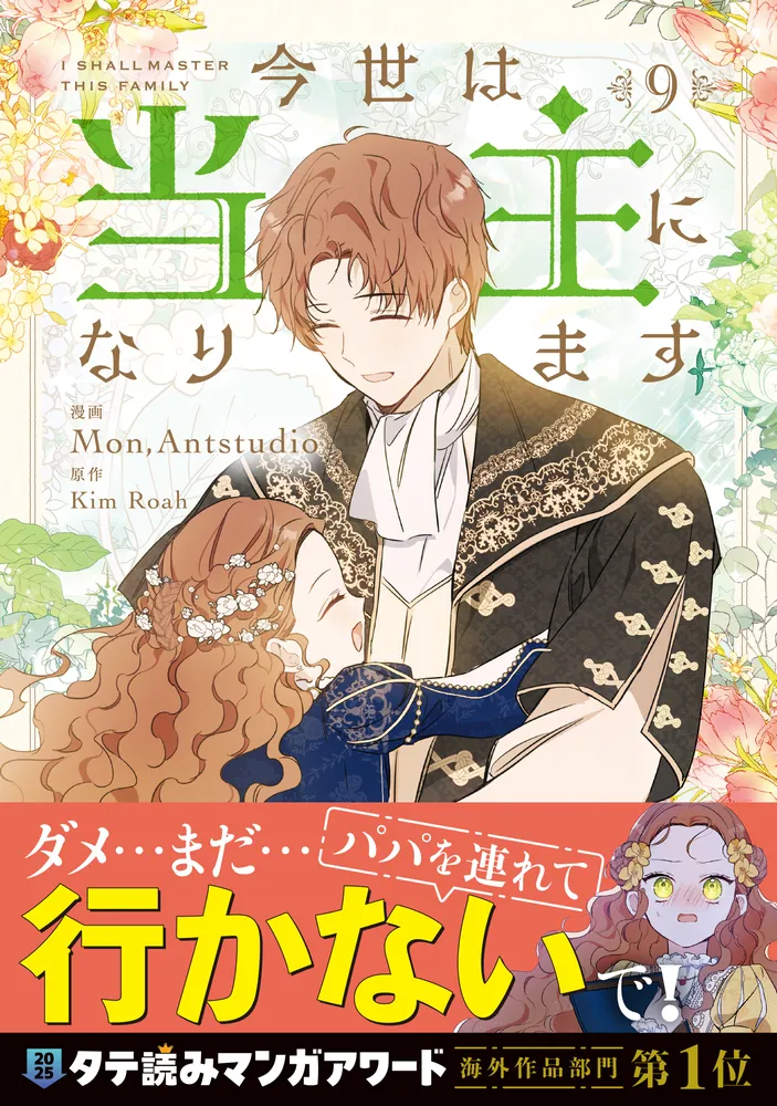 今世は当主になります 9」Mon,Antstudio [FLOS COMIC] - KADOKAWA