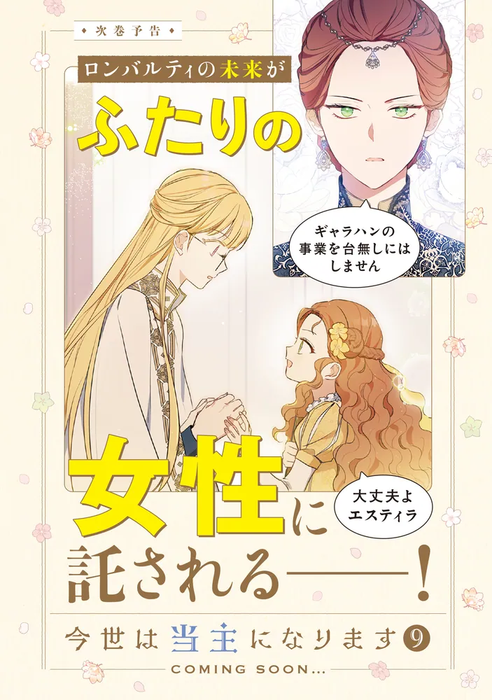 今世は当主になります 9」Mon,Antstudio [FLOS COMIC] - KADOKAWA
